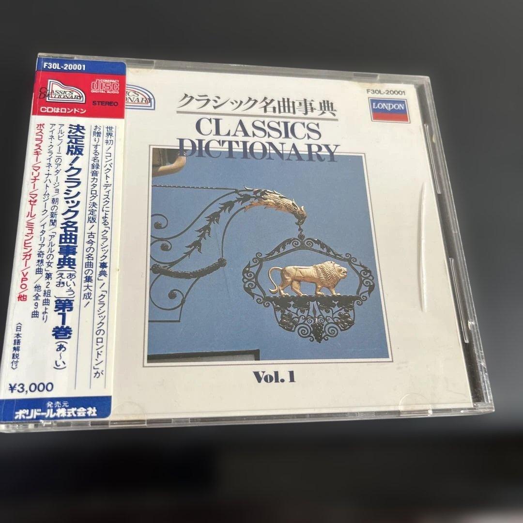 クラッシック名曲事典　全22巻