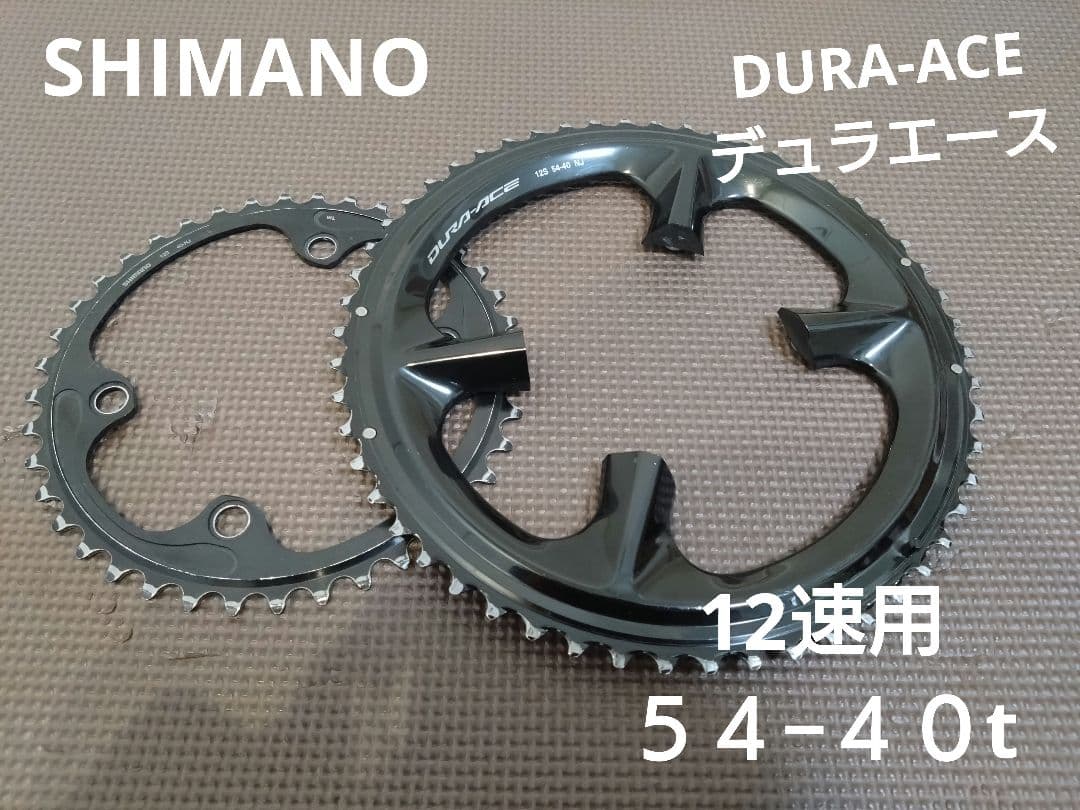 【良品】SHIMANO デュラエース9200 チェーンリング54-40【12速】