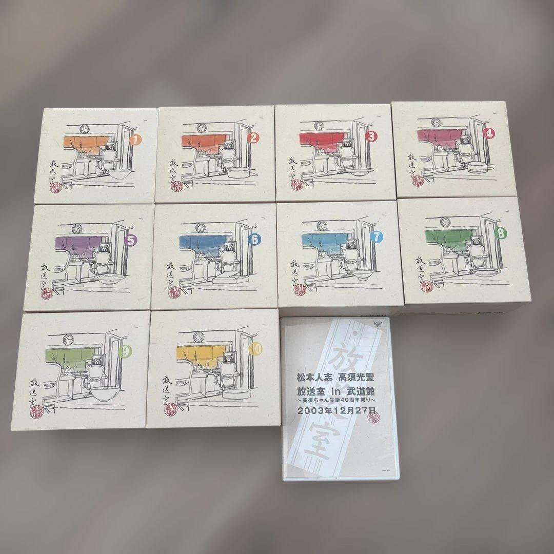 松本人志 高須光聖 放送室 BOXセットVOL.1～10放送室in武道館DVD付