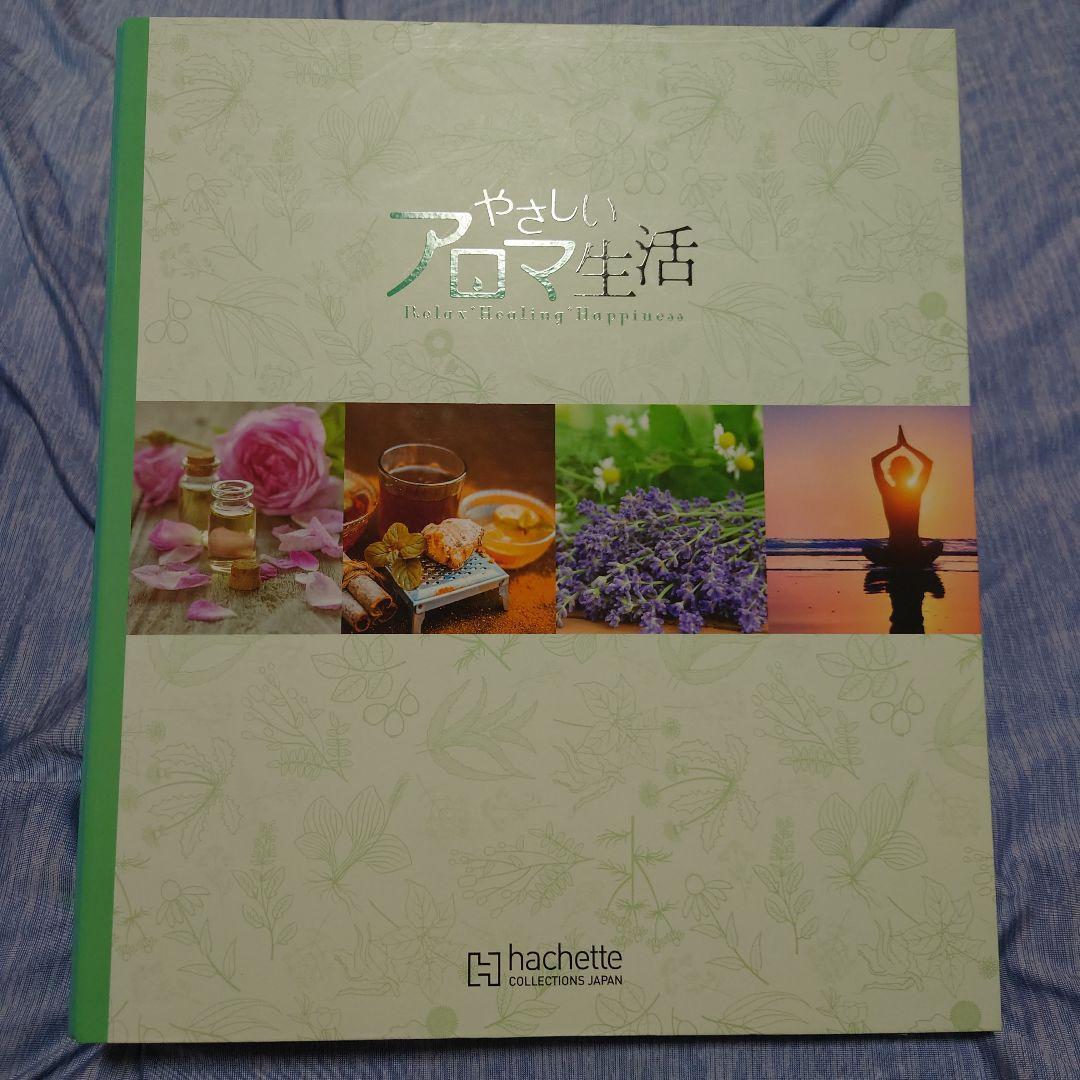 やさしいアロマ生活 1～97号コンプリートセット