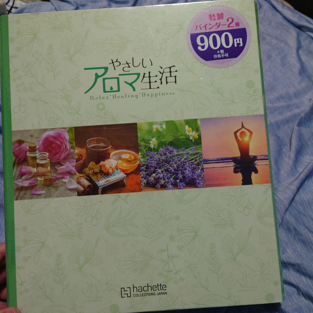 やさしいアロマ生活 1～97号コンプリートセット