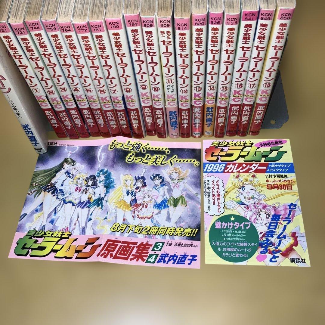 美少女戦士セーラームーン 全18巻、かぐや姫の恋人 武内直子／なかよし、講談社