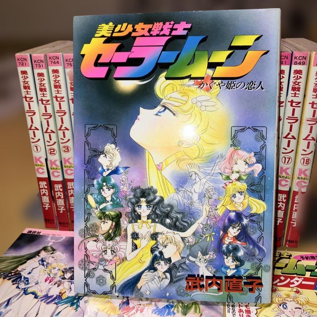 美少女戦士セーラームーン 全18巻、かぐや姫の恋人 武内直子／なかよし、講談社