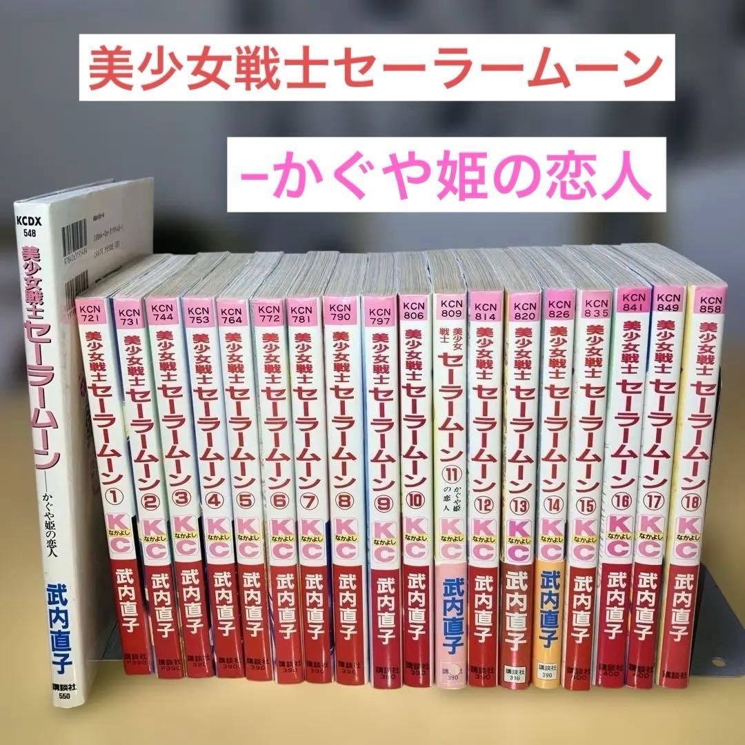 美少女戦士セーラームーン 全18巻、かぐや姫の恋人 武内直子／なかよし、講談社