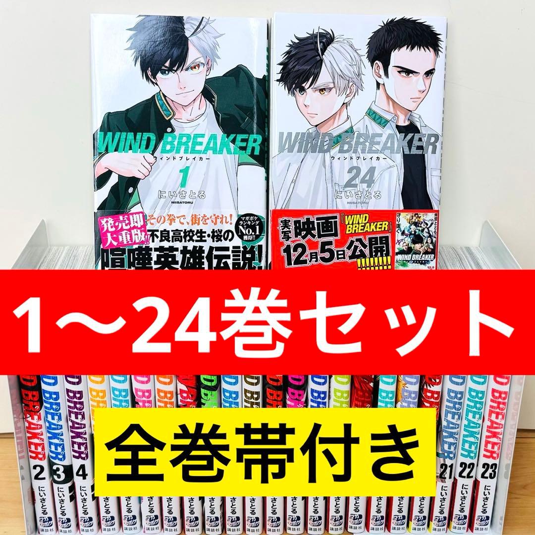 特典付き★WINDBREAKER 1〜24巻 ウィンドブレイカー 全巻セット★
