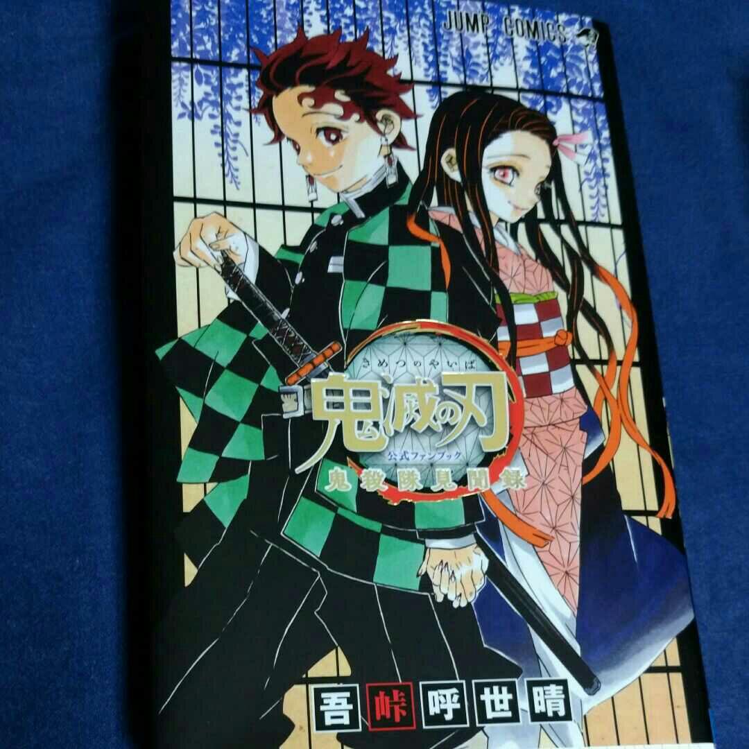 鬼滅の刃①～⑳巻セット(⑳巻特装版)＋公式ファンブック 鬼殺隊見聞録