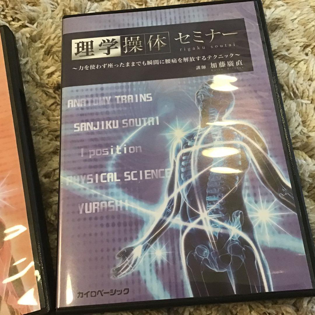 【お値引き】理学操体セミナーDVD3セット加藤廣直先生