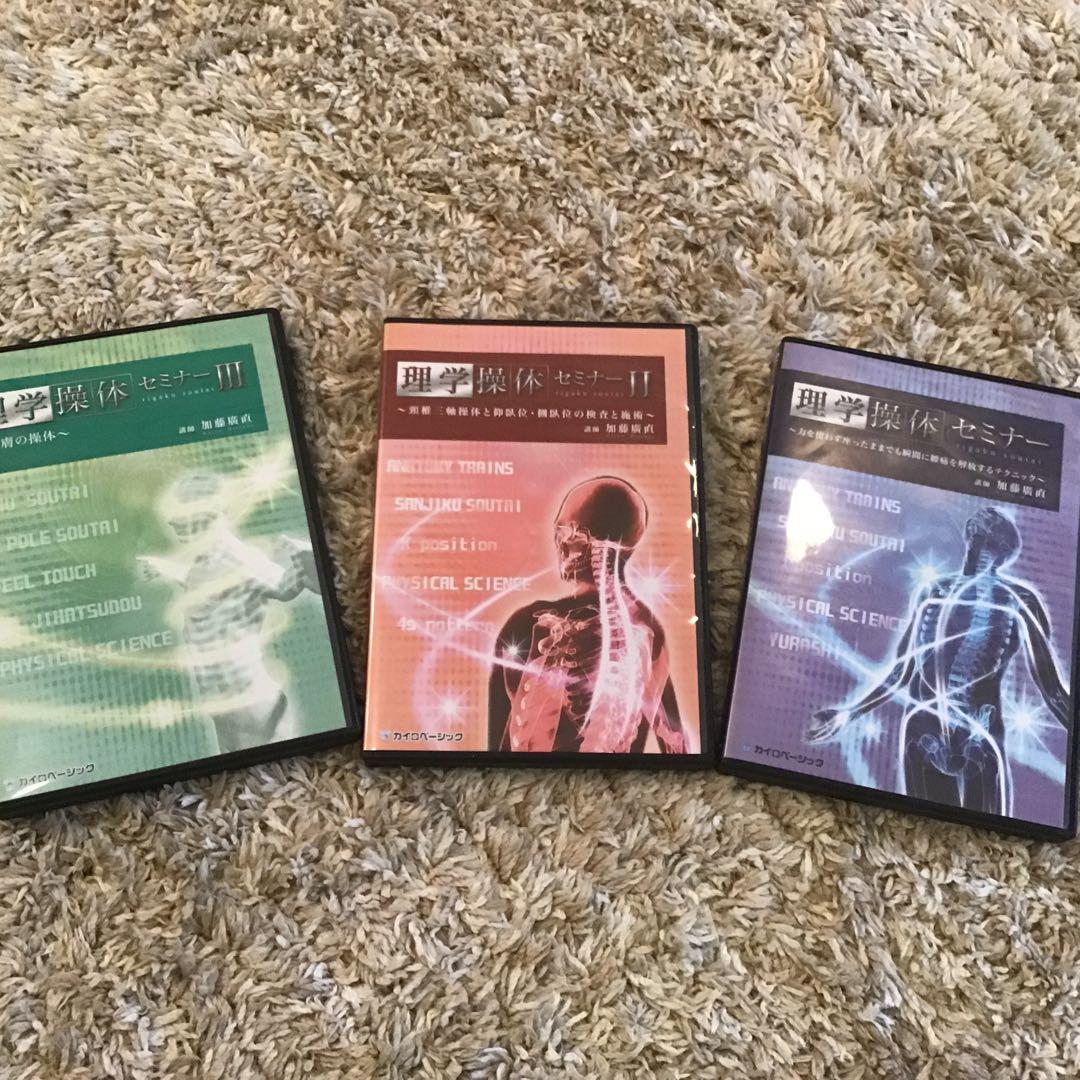 【お値引き】理学操体セミナーDVD3セット加藤廣直先生