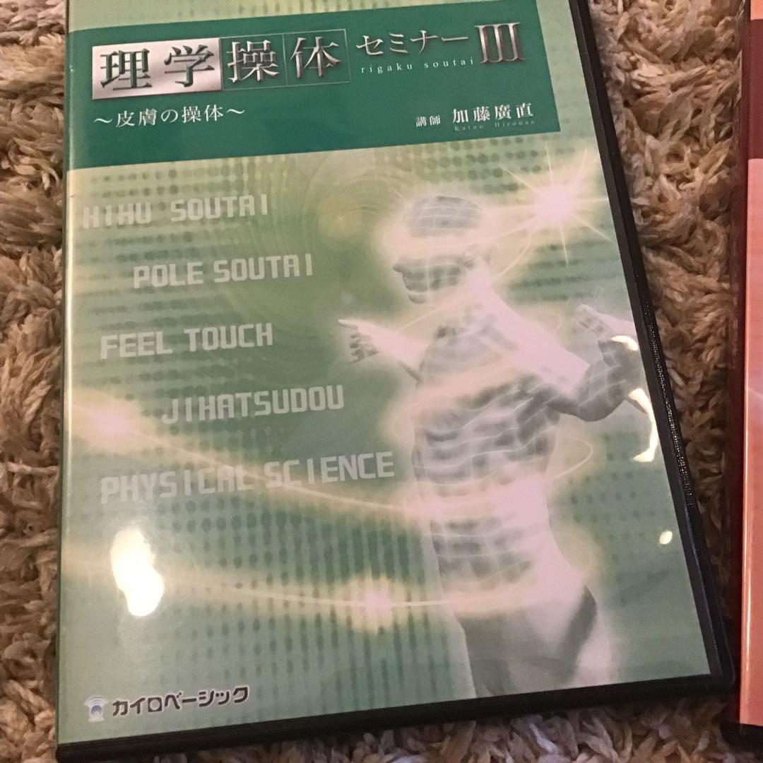 【お値引き】理学操体セミナーDVD3セット加藤廣直先生