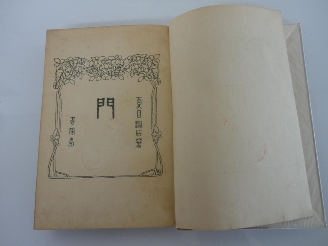 【復刻版・縮刷版では無い】『門』　夏目漱石　明治44年　　初版