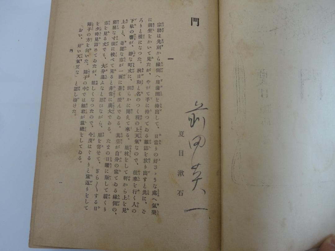 【復刻版・縮刷版では無い】『門』　夏目漱石　明治44年　　初版