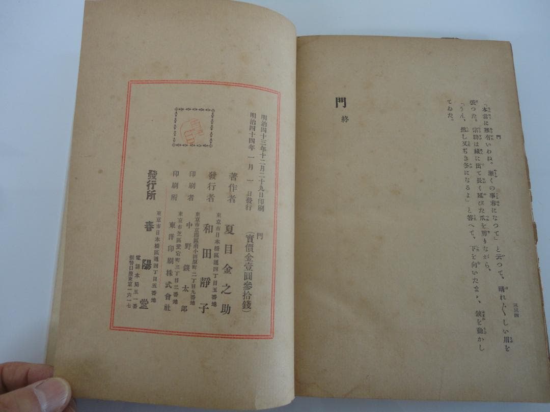 【復刻版・縮刷版では無い】『門』　夏目漱石　明治44年　　初版