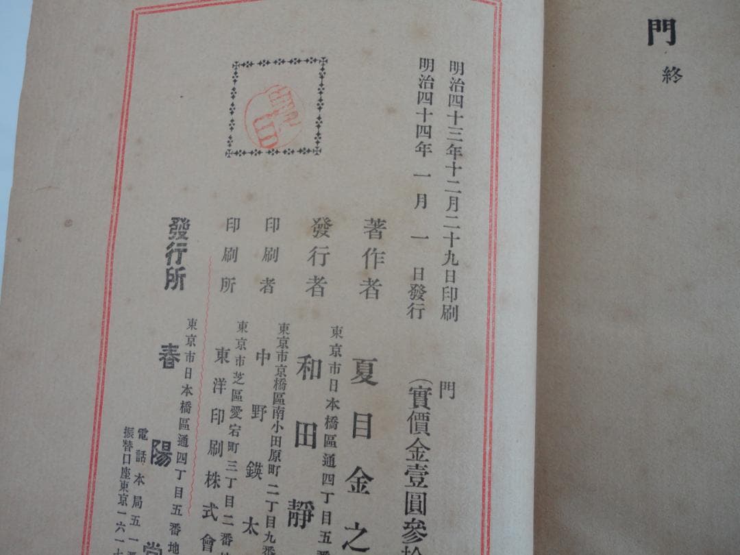 【復刻版・縮刷版では無い】『門』　夏目漱石　明治44年　　初版
