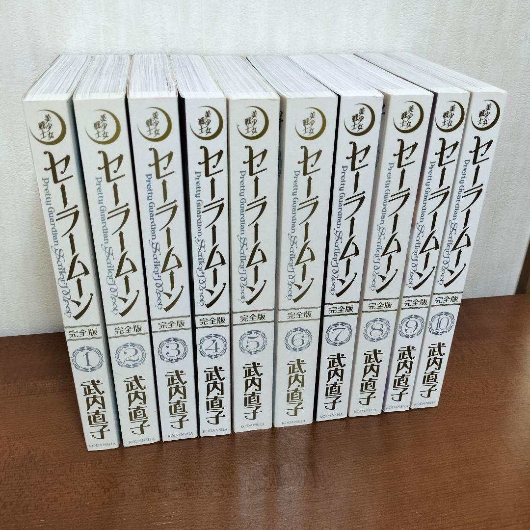 美少女戦士セーラームーン 完全版 全巻 全10巻 武内直子