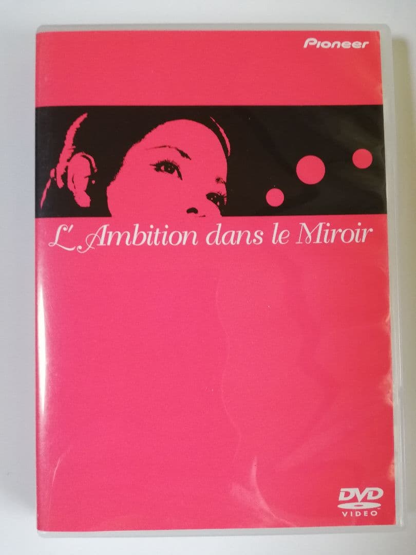 限定版/鏡の中の野心 DVD ひし美ゆり子　☆大判ポスターおまけ付き