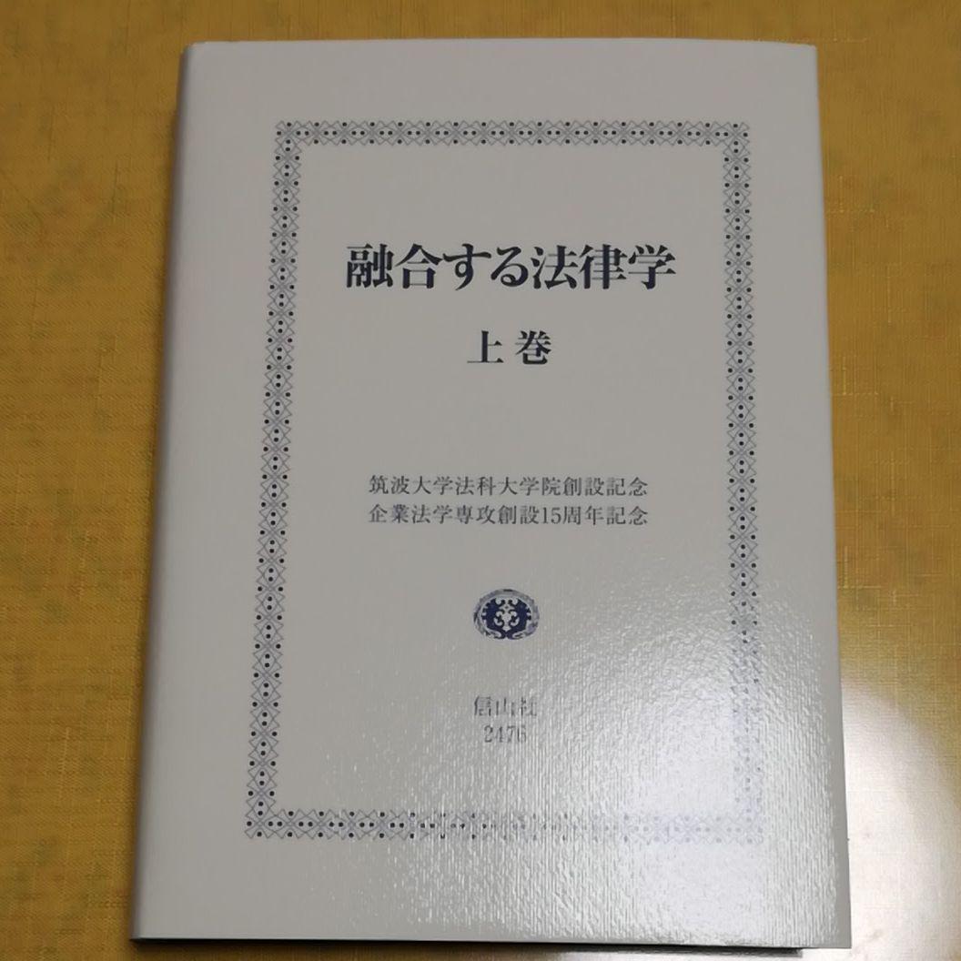 融合する法律学 上巻