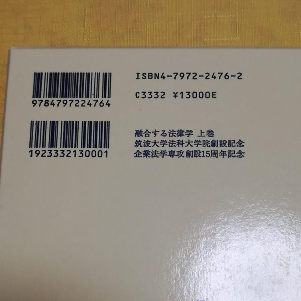 融合する法律学 上巻