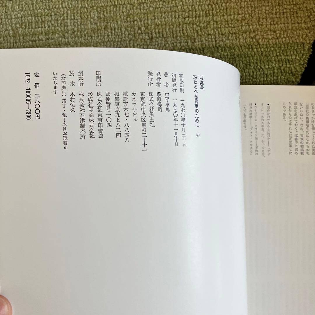 中平卓馬 「来たるべき言葉のために」 Japanese Box版