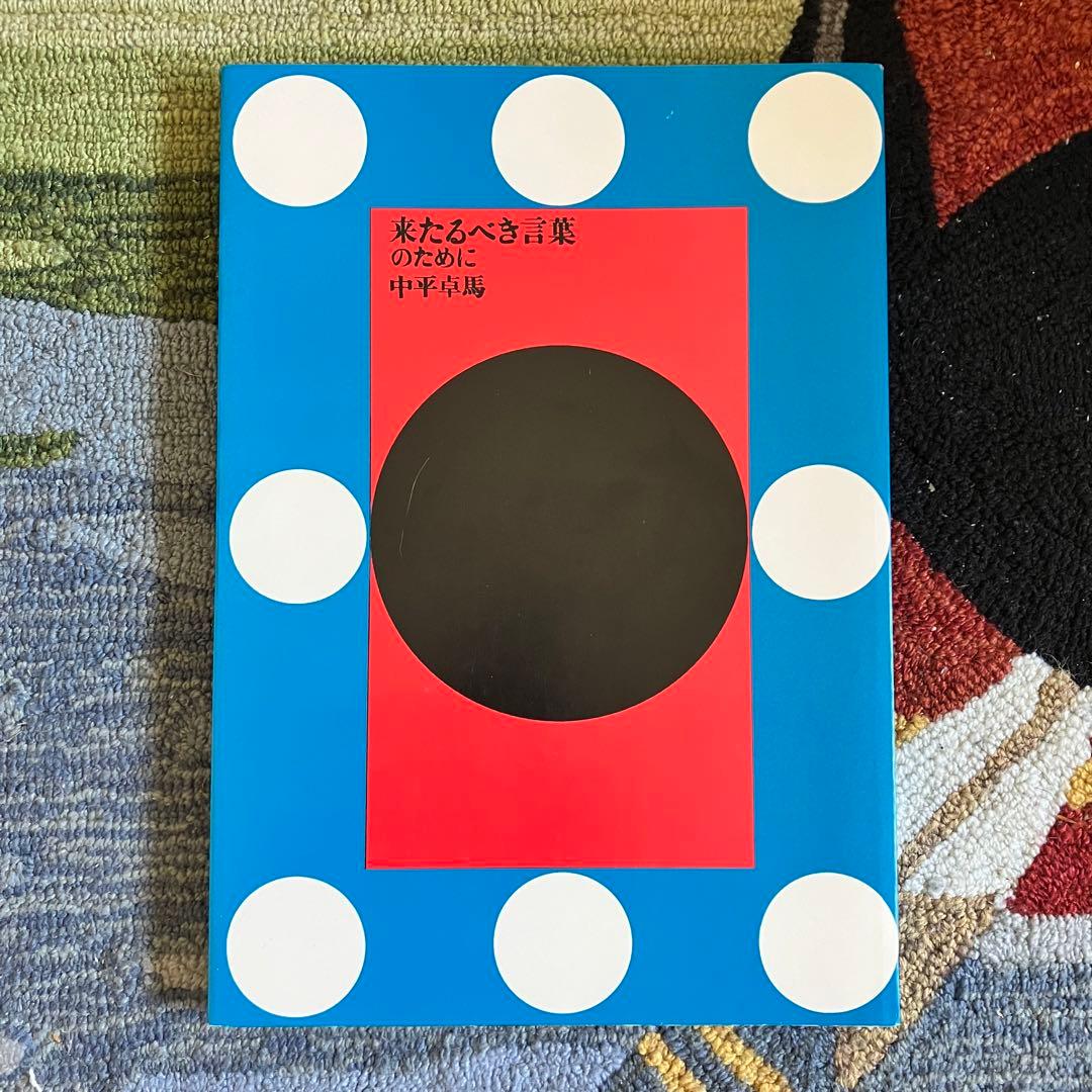 中平卓馬 「来たるべき言葉のために」 Japanese Box版