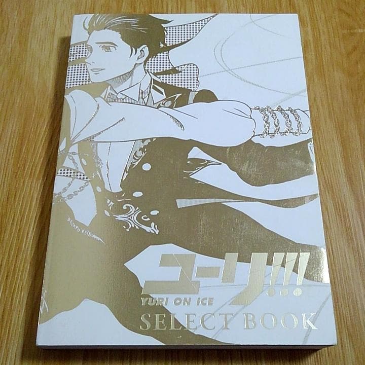ユーリ on ICE SELECT BOOK