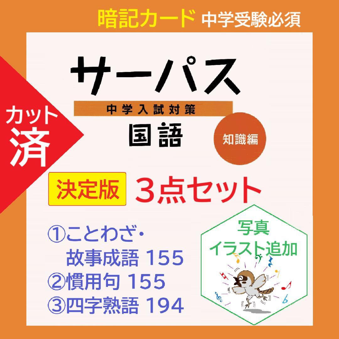 【Beginner】理科の基本事項/サーパス 国語3点セット 暗記カード