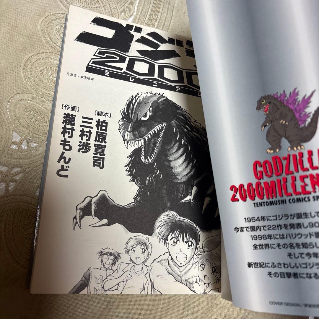 ゴジラ2000 ミレニアム 瀧村もんど 初版