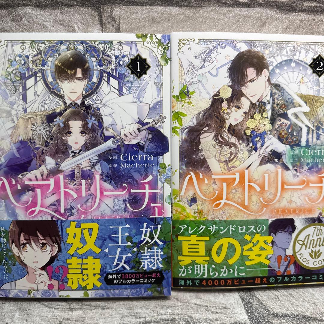 ベアトリーチェ 1〜2