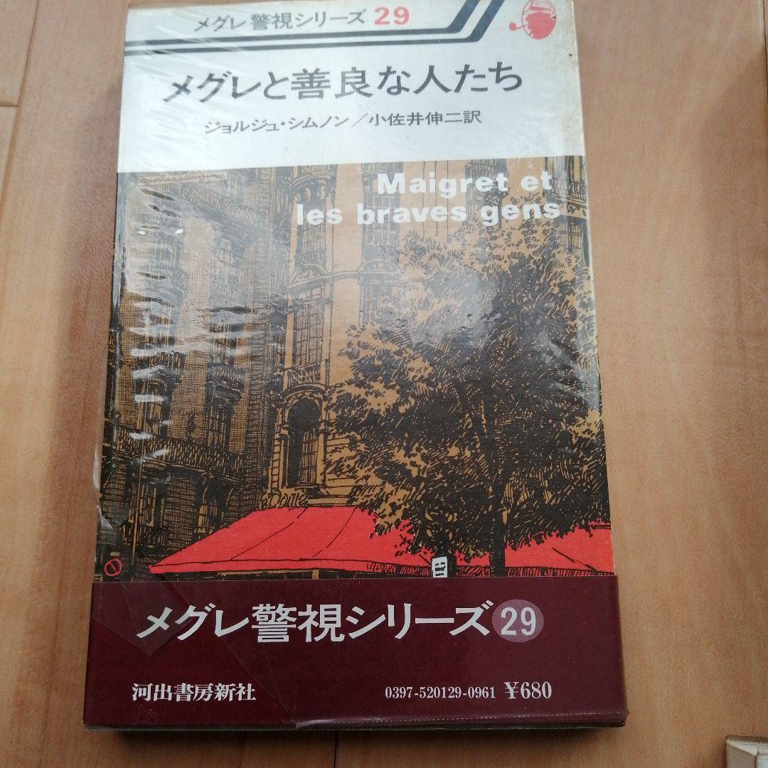 ジョルジュ・シムノン メグレ警視シリーズ 3冊セット