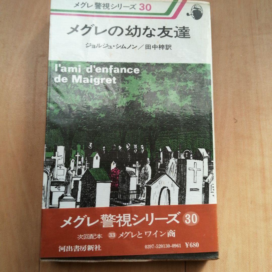 ジョルジュ・シムノン メグレ警視シリーズ 3冊セット