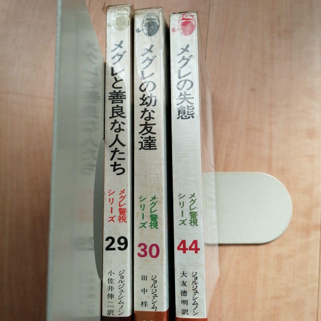 ジョルジュ・シムノン メグレ警視シリーズ 3冊セット