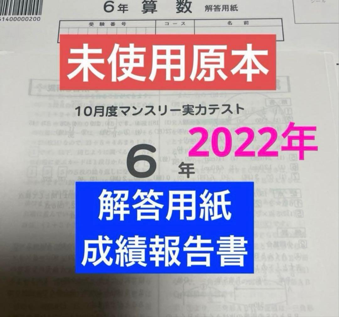 サピックス6年10月度マンスリー実力テスト2022年　未使用原本❗️