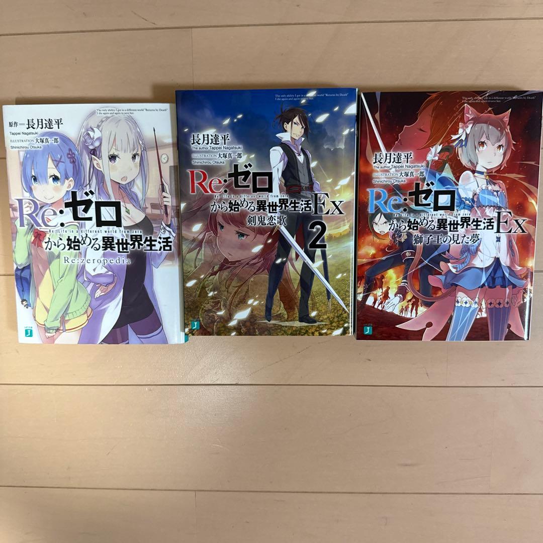 Re:ゼロから始める異世界生活 1巻～20巻 +短編集1〜3巻＋5枚目記載の3本