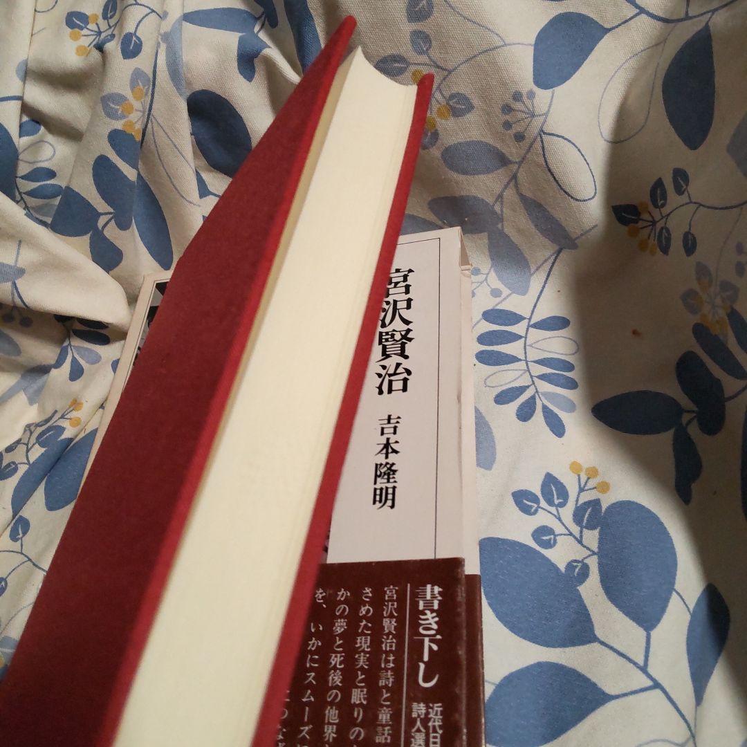 宮沢賢治 吉本隆明著