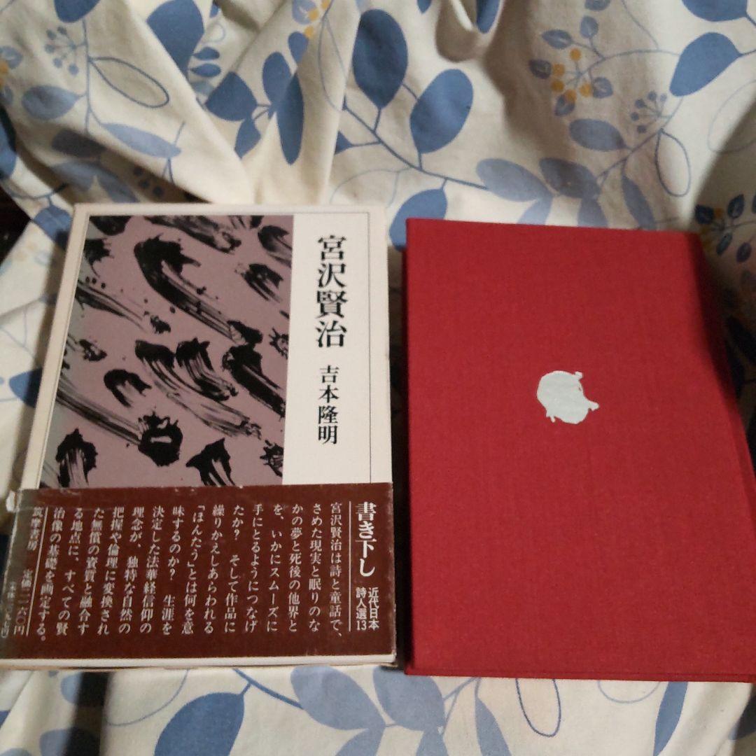 宮沢賢治 吉本隆明著