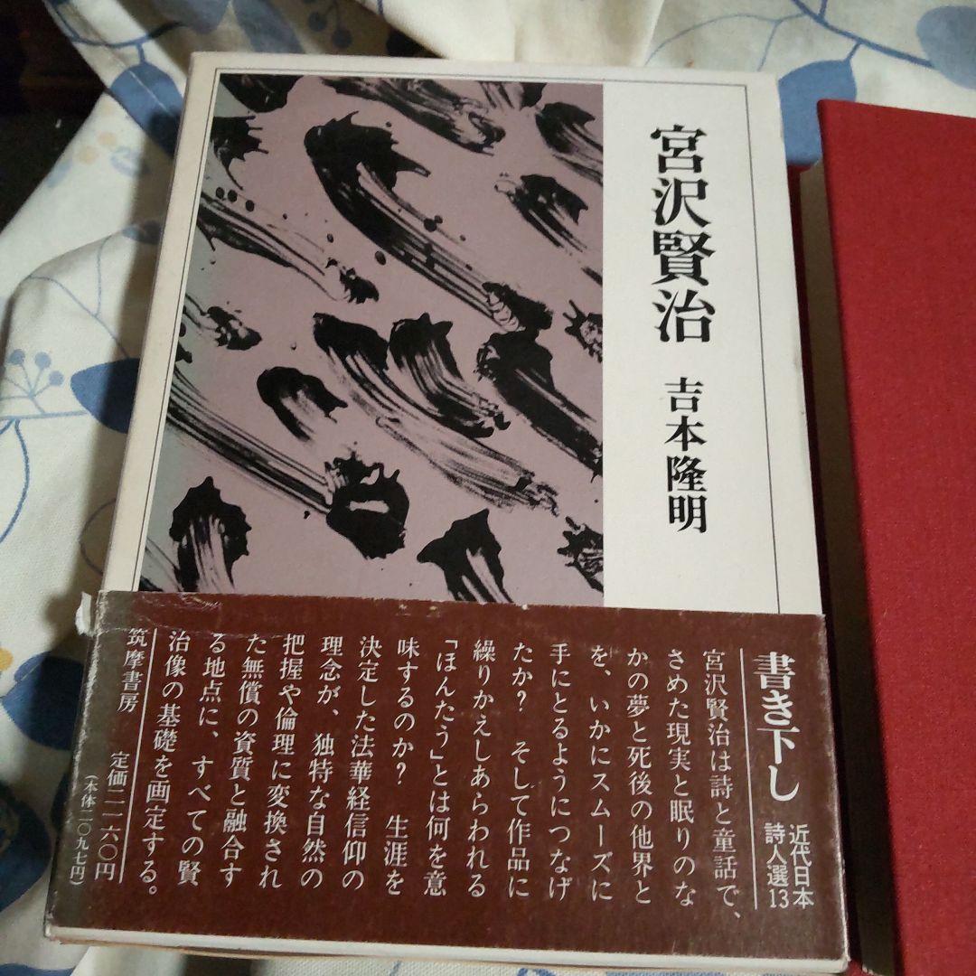 宮沢賢治 吉本隆明著