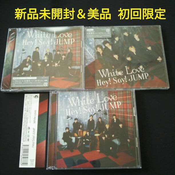 Hey!Say!JUMP【新品＆美品】『White Love』初回他３枚セット