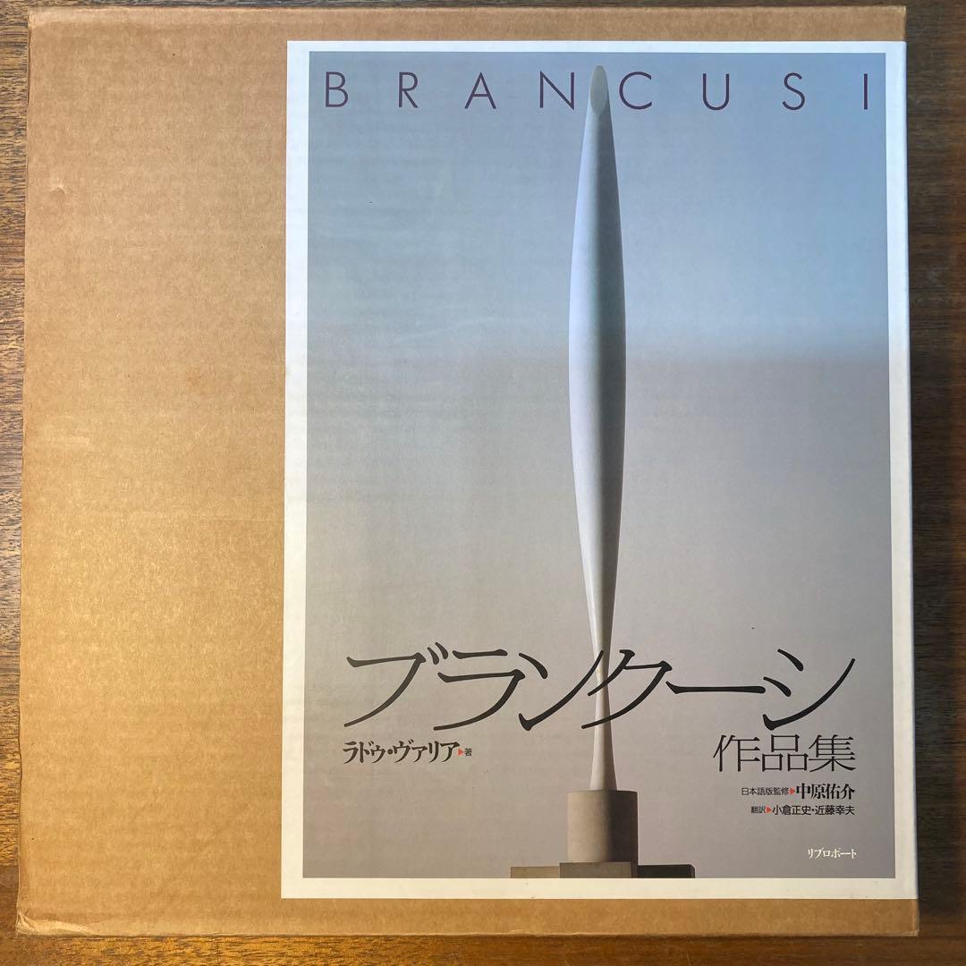BRANCUSI ブランクーシ作品集