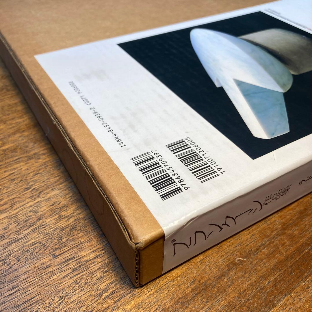 BRANCUSI ブランクーシ作品集