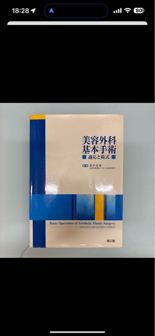 美容外科　基本手術