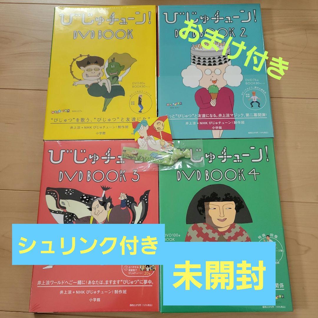 びじゅチューン！ DVD BOOK 1-4 セット 【未開封】