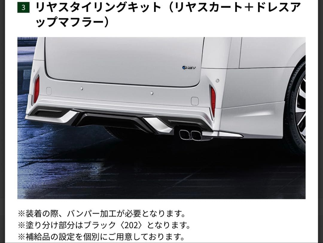 アルファード/ヴェルファイア　モデリスタ　ドレスアップマフラー　HV用