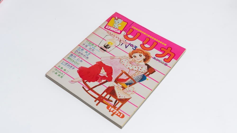 サンリオ リリカ 1977年1月 No3 あかりの号 全ページカラー