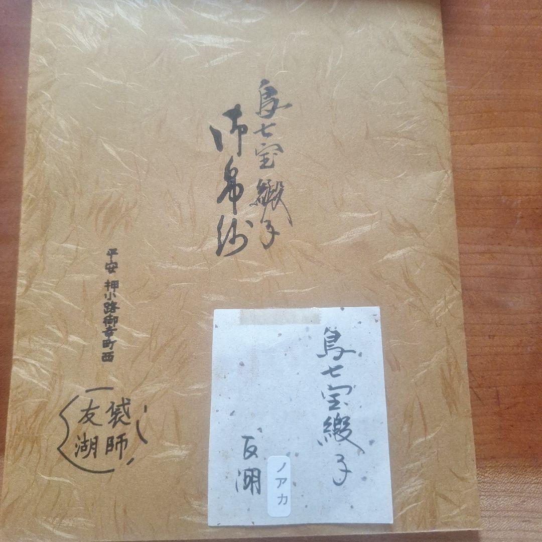 古袱紗　土田友湖　 身七宝織りのノアガ 青色 鶴模様