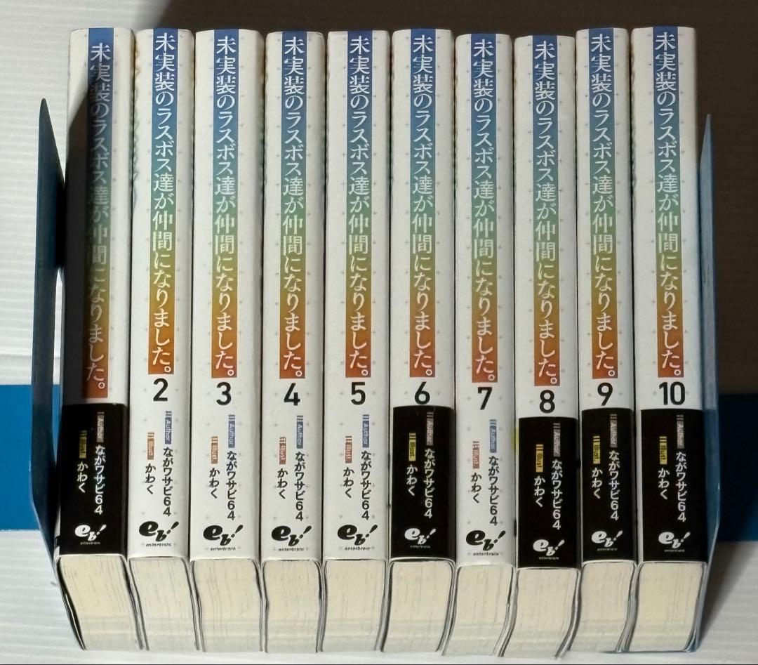未実装のラスボスが仲間になりました。全10巻セット