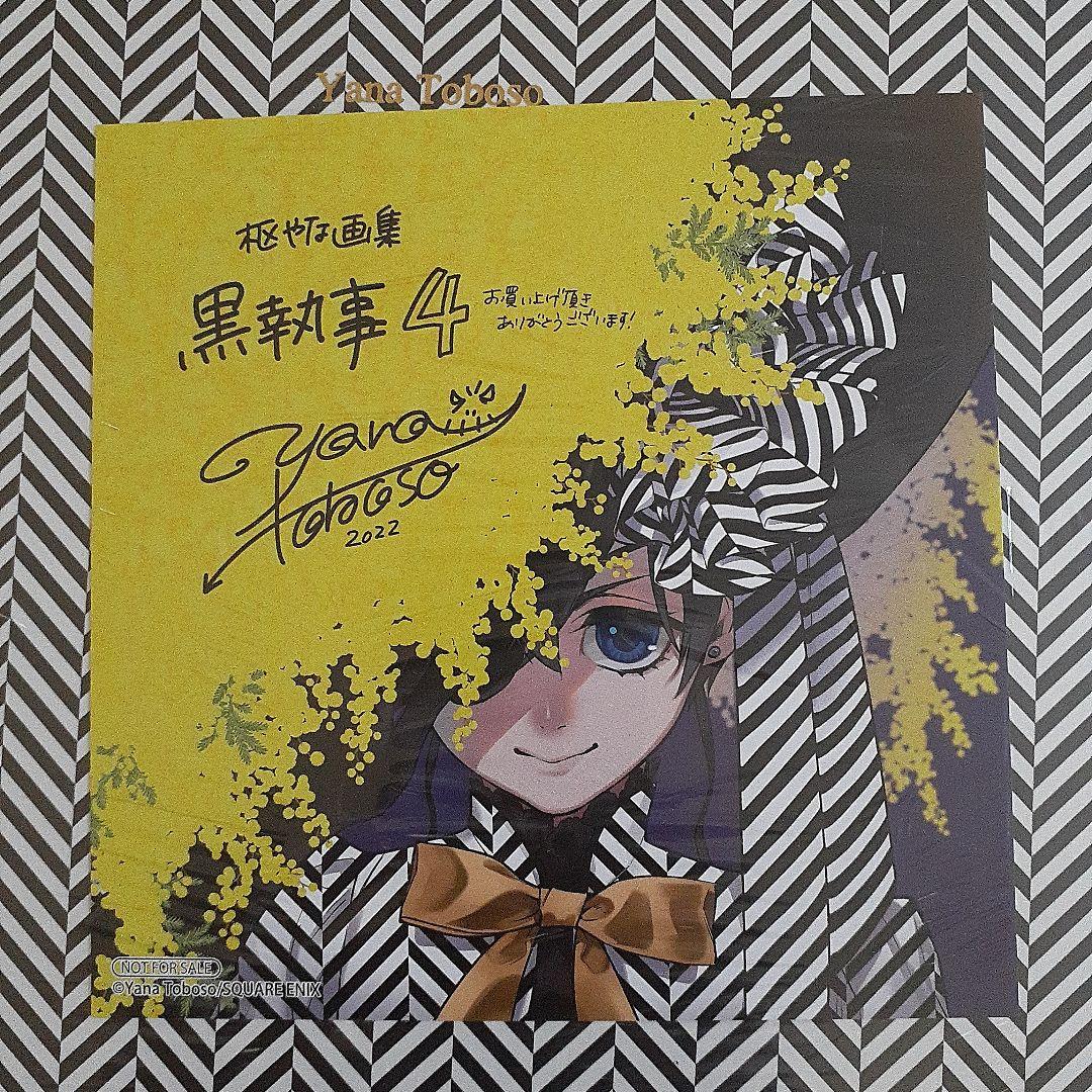 枢やな画集 黒執事３～４まとめ売り