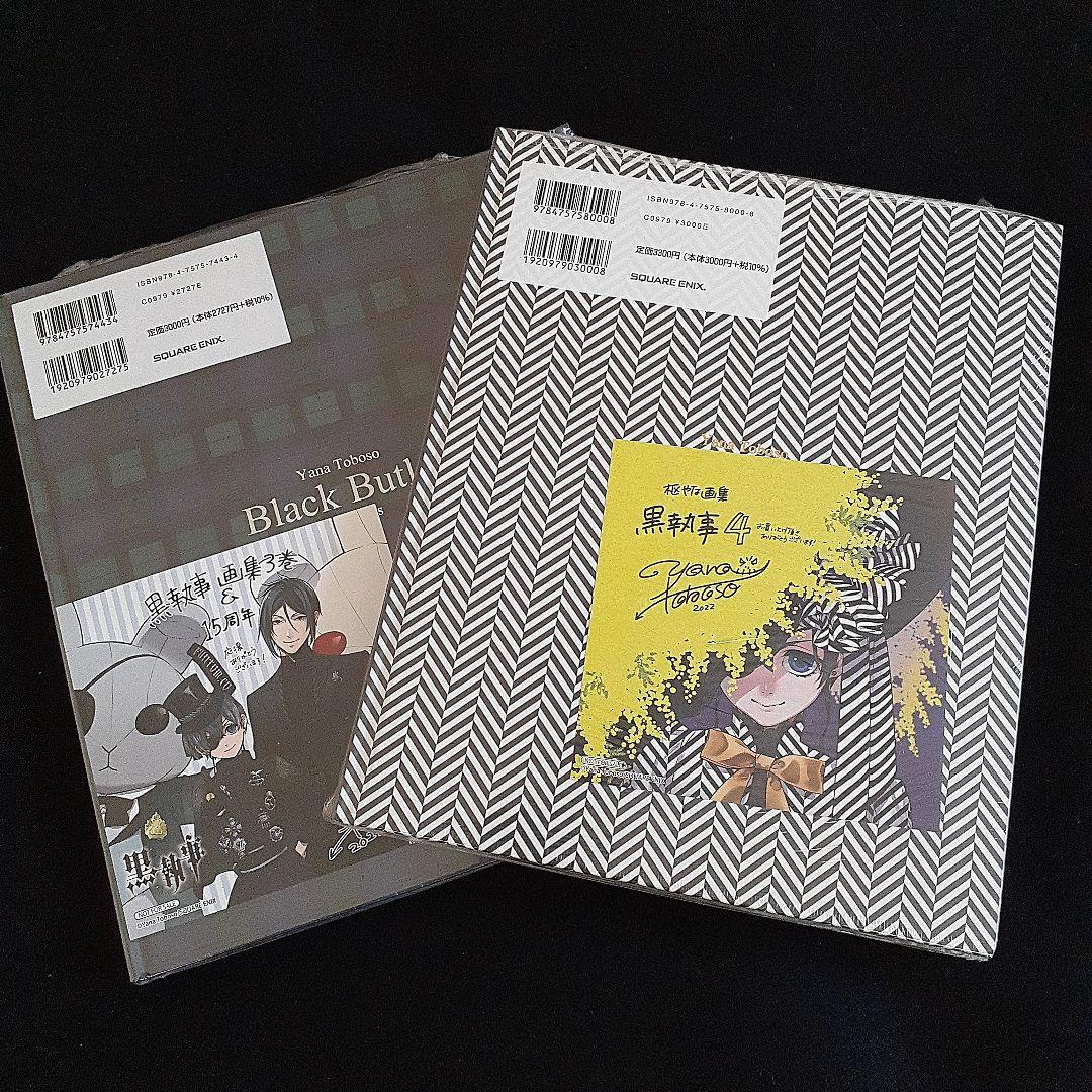 枢やな画集 黒執事３～４まとめ売り