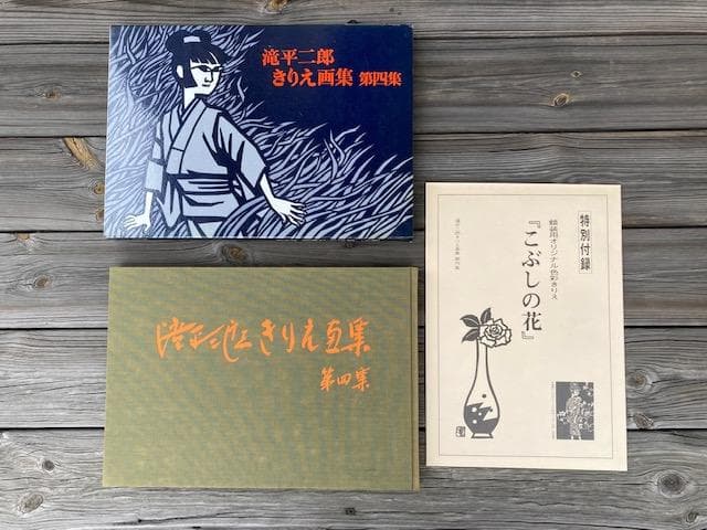 滝平二郎　きりえ画集　全七集セット　(講談社)