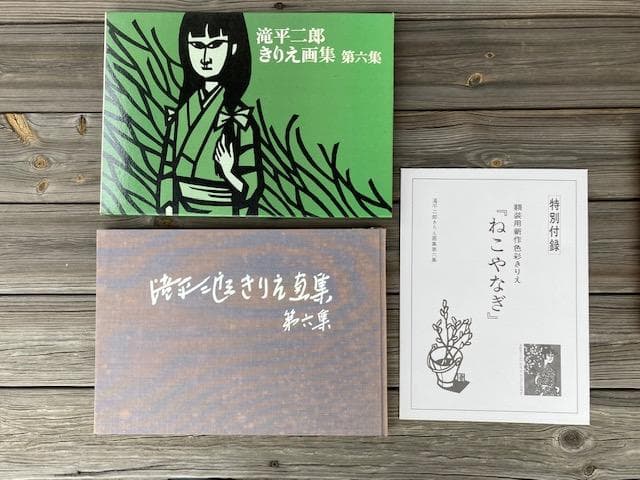 滝平二郎　きりえ画集　全七集セット　(講談社)