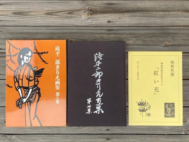 滝平二郎　きりえ画集　全七集セット　(講談社)