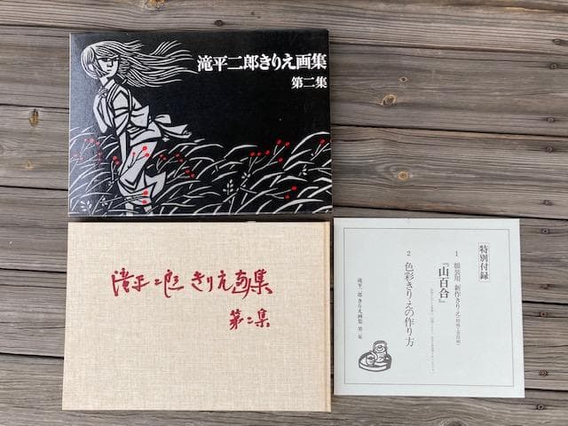 滝平二郎　きりえ画集　全七集セット　(講談社)